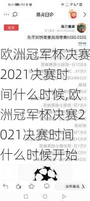 欧洲冠军杯决赛2021决赛时间什么时候,欧洲冠军杯决赛2021决赛时间什么时候开始