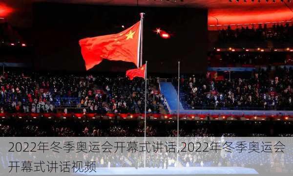 2022年冬季奥运会开幕式讲话,2022年冬季奥运会开幕式讲话视频