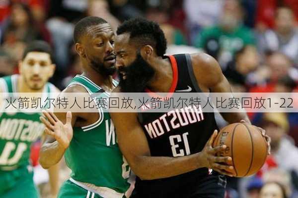 火箭凯尔特人比赛回放,火箭凯尔特人比赛回放1-22