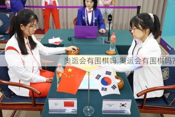 奥运会有围棋吗,奥运会有围棋吗?