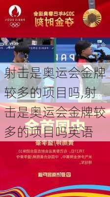 射击是奥运会金牌较多的项目吗,射击是奥运会金牌较多的项目吗英语