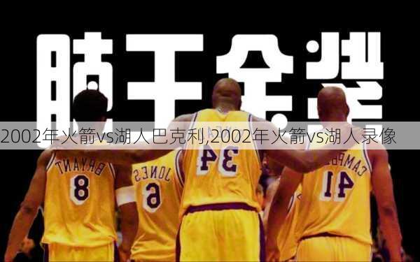 2002年火箭vs湖人巴克利,2002年火箭vs湖人录像