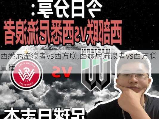 西悉尼流浪者vs西方联,西悉尼流浪者vs西方联直播