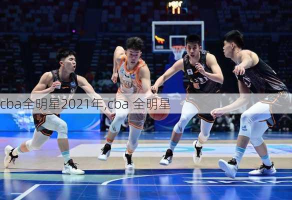 cba全明星2021年,cba 全明星