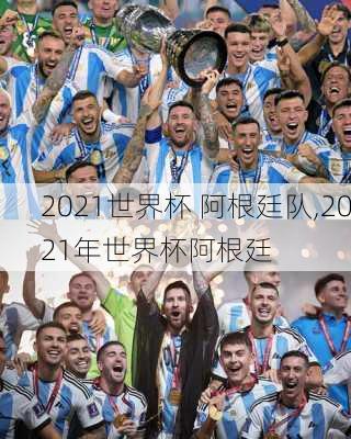 2021世界杯 阿根廷队,2021年世界杯阿根廷