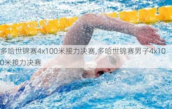 多哈世锦赛4x100米接力决赛,多哈世锦赛男子4x100米接力决赛