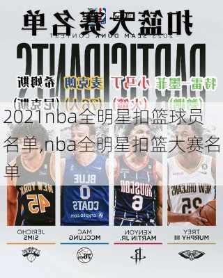 2021nba全明星扣篮球员名单,nba全明星扣篮大赛名单