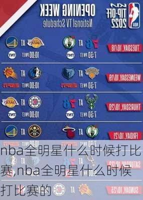 nba全明星什么时候打比赛,nba全明星什么时候打比赛的