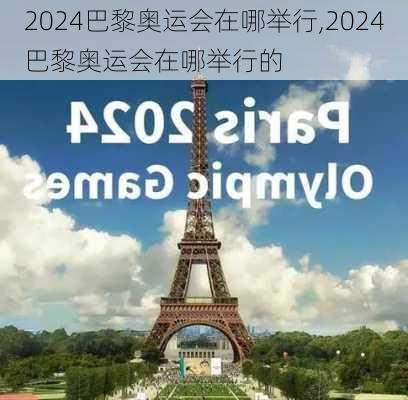 2024巴黎奥运会在哪举行,2024巴黎奥运会在哪举行的