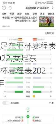 女足东亚杯赛程表2022,女足东亚杯赛程表2022年