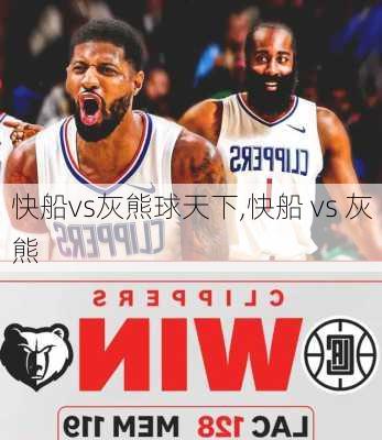 快船vs灰熊球天下,快船 vs 灰熊