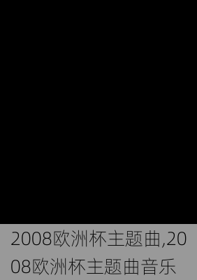 2008欧洲杯主题曲,2008欧洲杯主题曲音乐