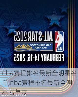 nba赛程排名最新全明星名单,nba赛程排名最新全明星名单表