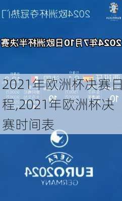 2021年欧洲杯决赛日程,2021年欧洲杯决赛时间表