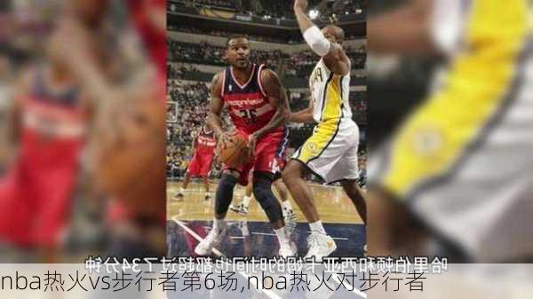 nba热火vs步行者第6场,nba热火对步行者