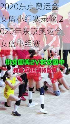 2020东京奥运会女篮小组赛录像,2020年东京奥运会女篮小组赛