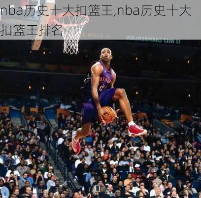 nba历史十大扣篮王,nba历史十大扣篮王排名