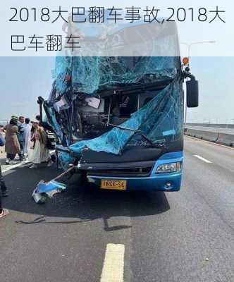 2018大巴翻车事故,2018大巴车翻车