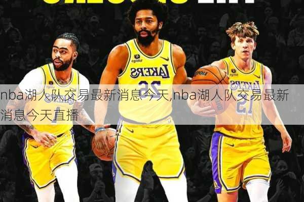 nba湖人队交易最新消息今天,nba湖人队交易最新消息今天直播