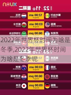 2022年世界杯时间为啥是冬季,2022年世界杯时间为啥是冬季呢