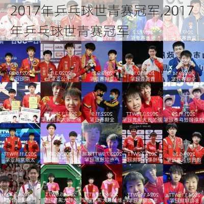 2017年乒乓球世青赛冠军,2017年乒乓球世青赛冠军