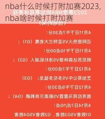 nba什么时候打附加赛2023,nba啥时候打附加赛