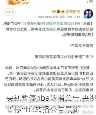 央视暂停nba转播公告,央视暂停nba转播公告最新