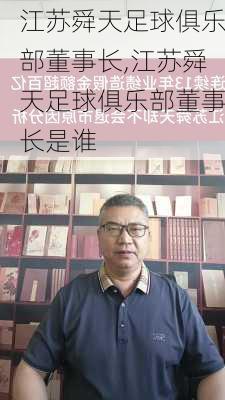 江苏舜天足球俱乐部董事长,江苏舜天足球俱乐部董事长是谁