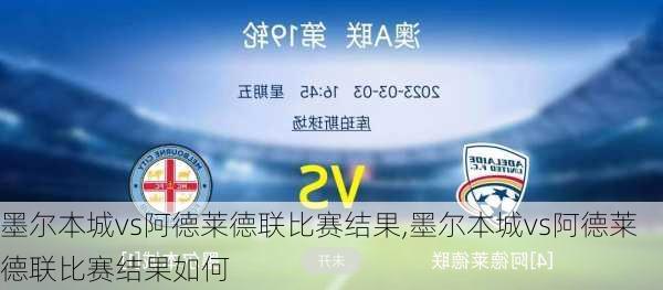 墨尔本城vs阿德莱德联比赛结果,墨尔本城vs阿德莱德联比赛结果如何