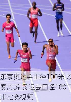 东京奥运会田径100米比赛,东京奥运会田径100米比赛视频