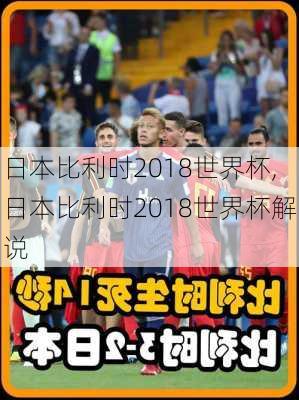 日本比利时2018世界杯,日本比利时2018世界杯解说