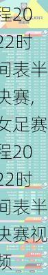 女足赛程2022时间表半决赛,女足赛程2022时间表半决赛视频