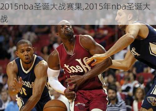 2015nba圣诞大战赛果,2015年nba圣诞大战