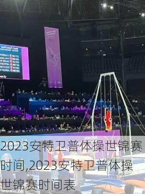 2023安特卫普体操世锦赛时间,2023安特卫普体操世锦赛时间表