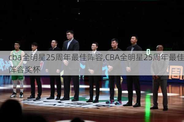 cba全明星25周年最佳阵容,CBA全明星25周年最佳阵容奖杯