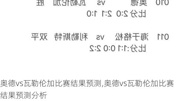 奥德vs瓦勒伦加比赛结果预测,奥德vs瓦勒伦加比赛结果预测分析