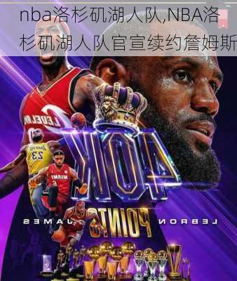 nba洛杉矶湖人队,NBA洛杉矶湖人队官宣续约詹姆斯