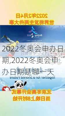 2022冬奥会申办日期,2022冬奥会申办日期是哪一天