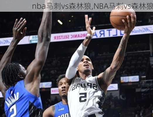 nba马刺vs森林狼,NBA马刺vs森林狼