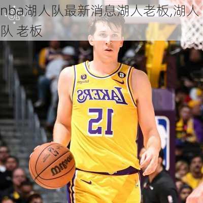 nba湖人队最新消息湖人老板,湖人队 老板