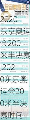 2020东京奥运会200米半决赛,2020东京奥运会200米半决赛时间