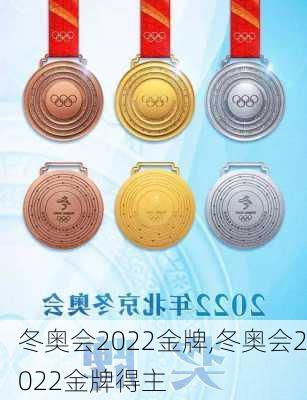 冬奥会2022金牌,冬奥会2022金牌得主