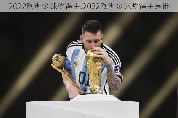 2022欧洲金球奖得主,2022欧洲金球奖得主是谁