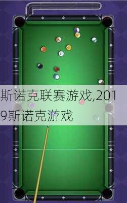 斯诺克联赛游戏,2019斯诺克游戏