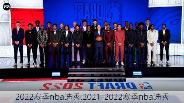 2022赛季nba选秀,2021-2022赛季nba选秀