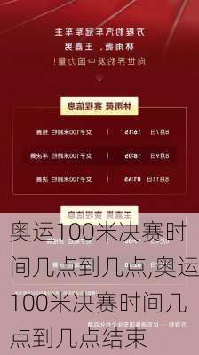 奥运100米决赛时间几点到几点,奥运100米决赛时间几点到几点结束