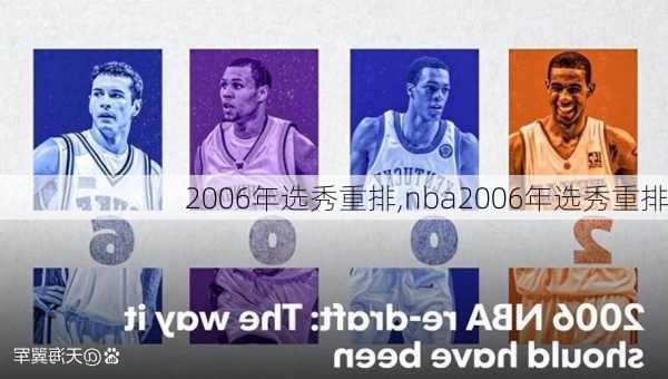 2006年选秀重排,nba2006年选秀重排