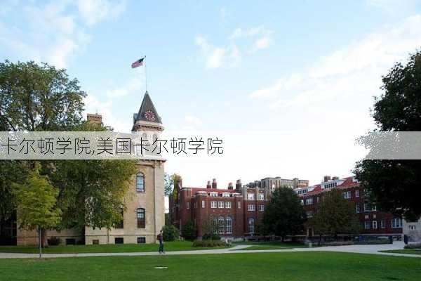 卡尔顿学院,美国卡尔顿学院