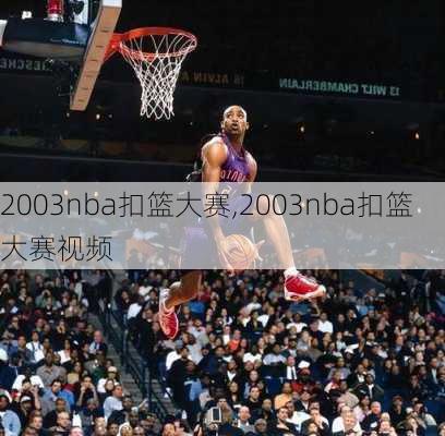 2003nba扣篮大赛,2003nba扣篮大赛视频