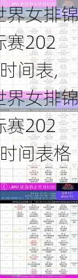 世界女排锦标赛2021时间表,世界女排锦标赛2021时间表格